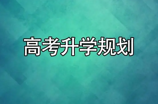 升学重要时间节点