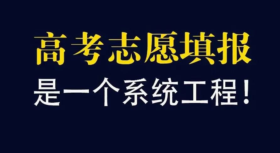 志愿填报需要遵循哪些原则呢？