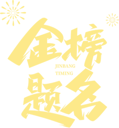 williamhill官网网站——山东明扬学校2023年本科提前批录取榜单！