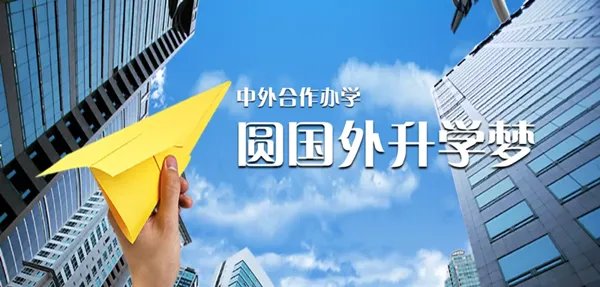中外合作办学哪家好
